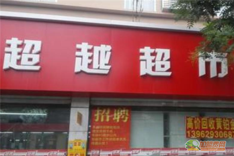 超越超市加盟 超越超市加盟