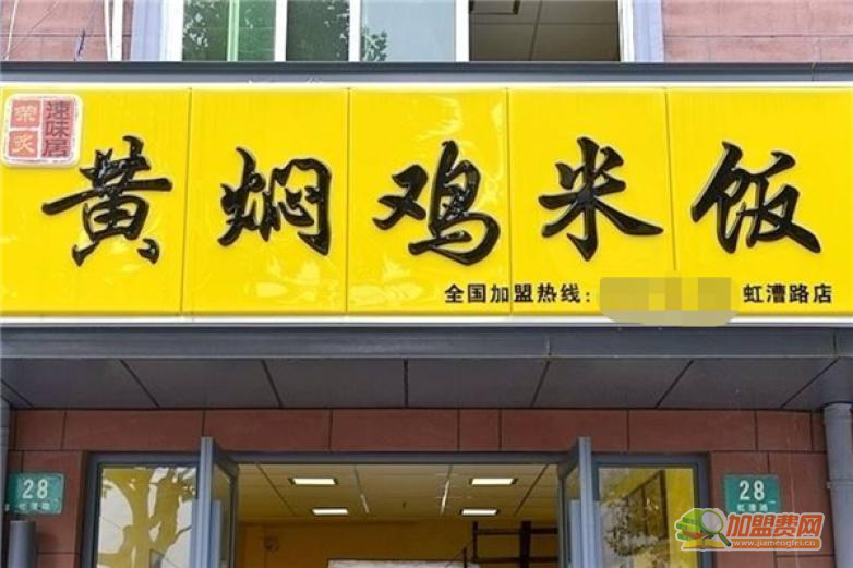 荣炙黄焖鸡米饭加盟 荣炙黄焖鸡米饭加盟