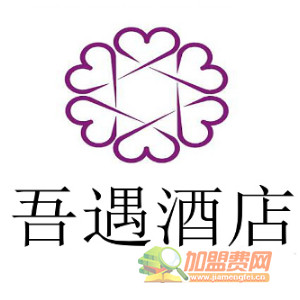 吾遇酒店加盟