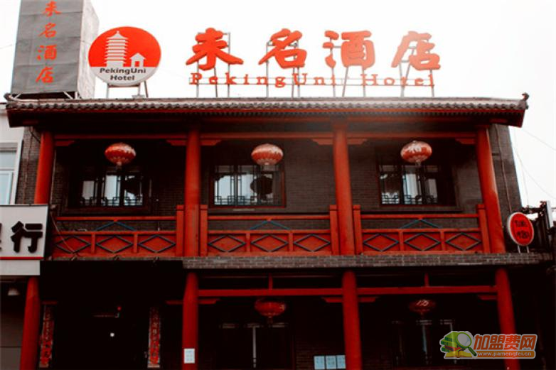 未名酒店加盟 未名酒店加盟