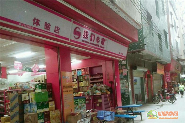 我们e家超市加盟