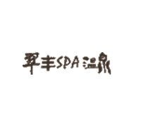 翠丰酒店加盟