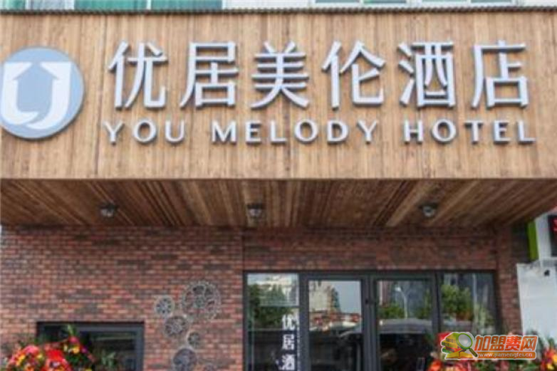 优居酒店加盟