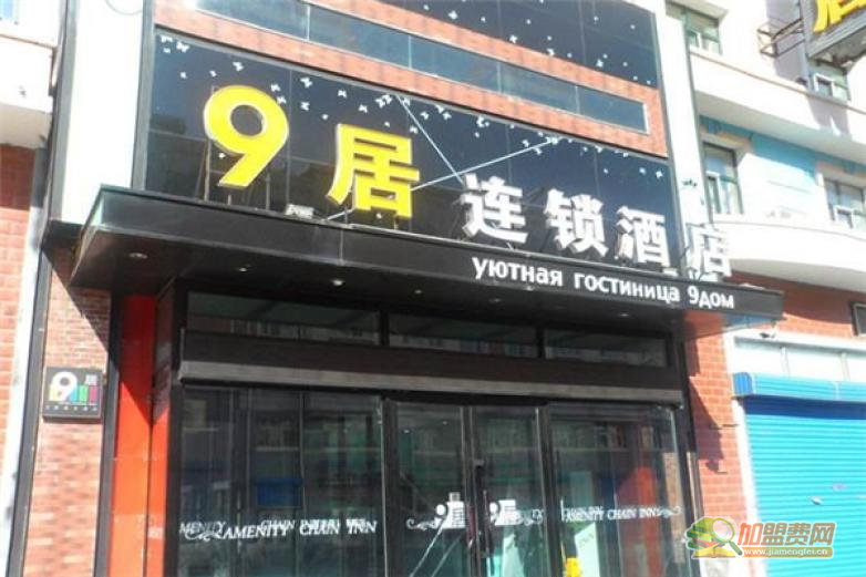 9居连锁酒店加盟 9居连锁酒店加盟
