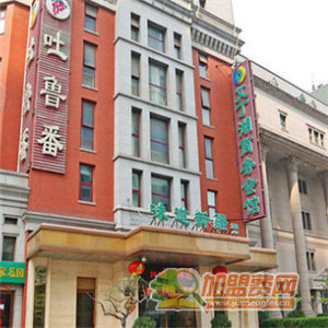 艾丁湖商务会馆加盟