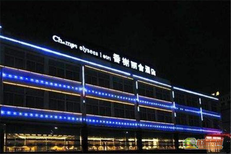 香榭丽舍酒店加盟
