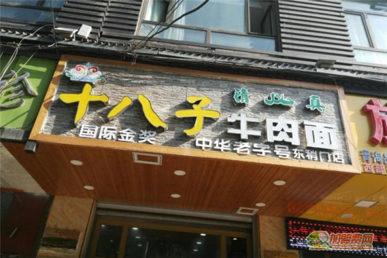十八子牛肉面加盟 十八子牛肉面加盟
