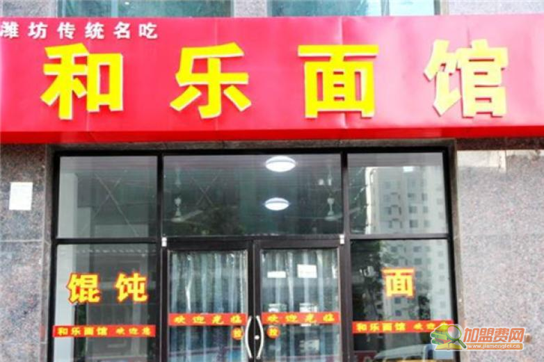和乐面都加盟 和乐面都加盟