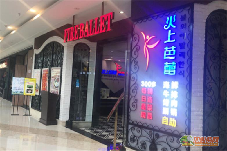 火上芭蕾韩式自助烤肉加盟 火上芭蕾韩式自助烤肉加盟
