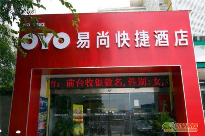 易尚快捷酒店加盟