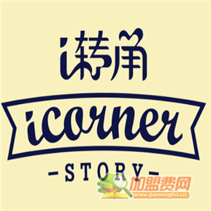 i转角奶茶加盟