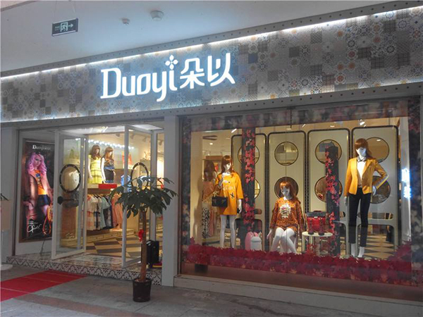 朵以女装加盟门店