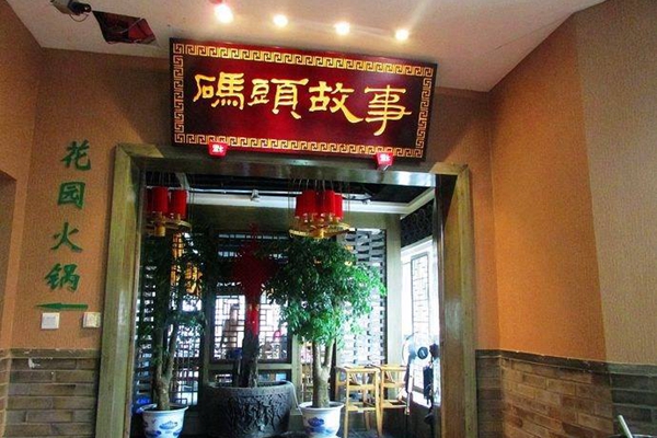 码头故事火锅加盟店