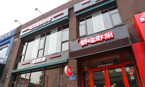 虾吃虾涮火锅加盟店