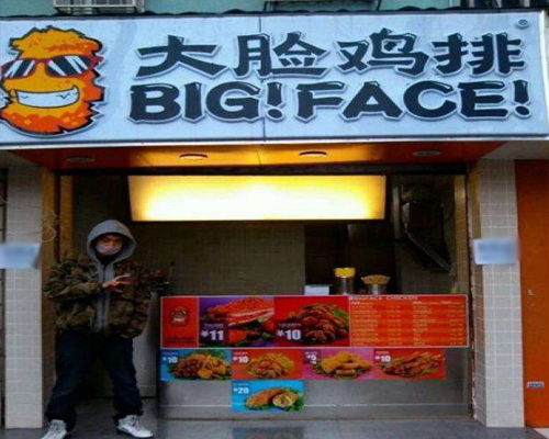 大脸鸡排加盟店