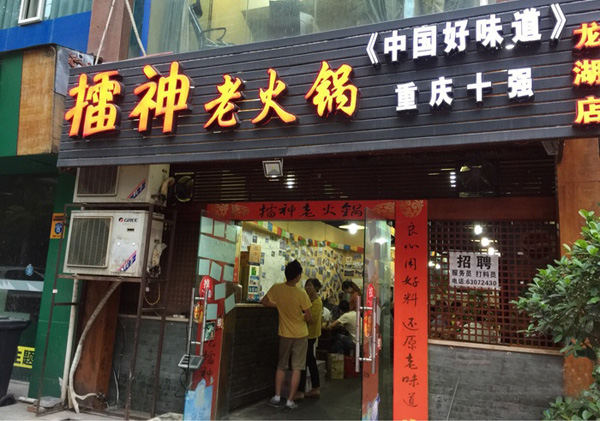 擂神老火锅加盟店