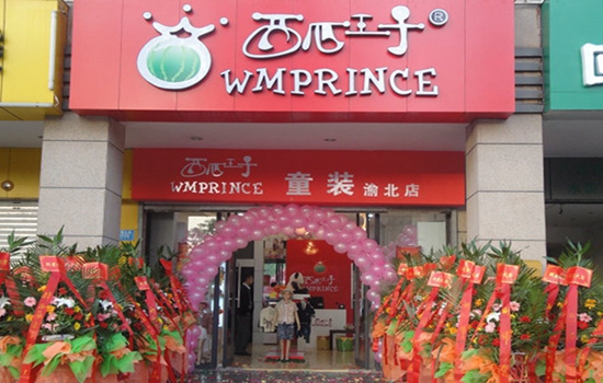 西瓜王子童装加盟店