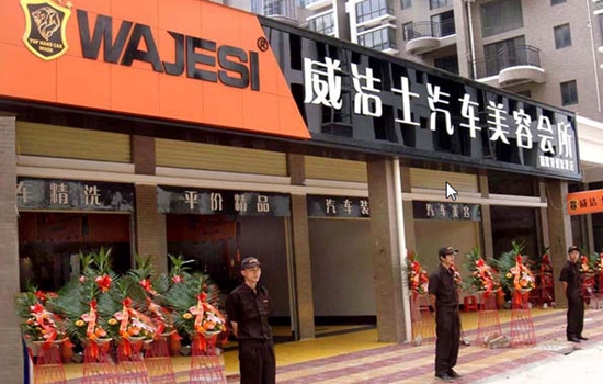 威洁士洗车加盟店
