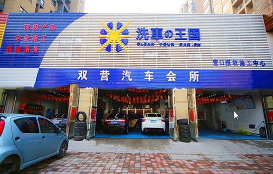 洗车王国加盟店