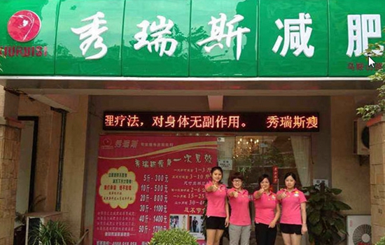 秀瑞斯减肥加盟店