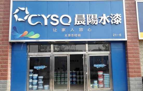 晨阳水漆加盟店