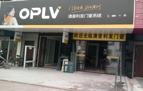 澳普利发门窗加盟店