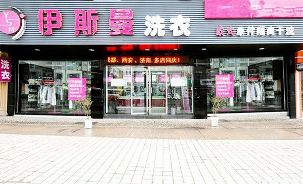 伊斯曼洗衣加盟店