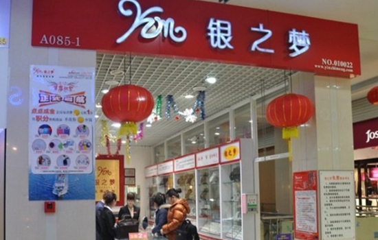 银之梦加盟店