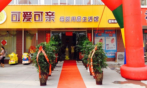 可爱可亲加盟店