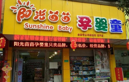 阳光苗苗母婴加盟店