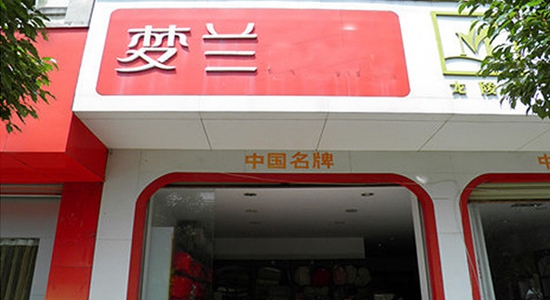 梦兰家纺加盟店