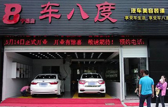 车八度加盟店