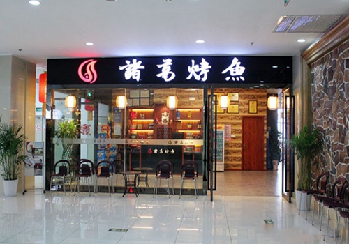 诸葛烤鱼加盟店