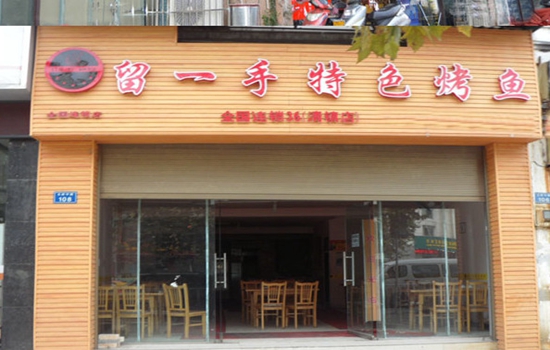 留一手烤鱼加盟店