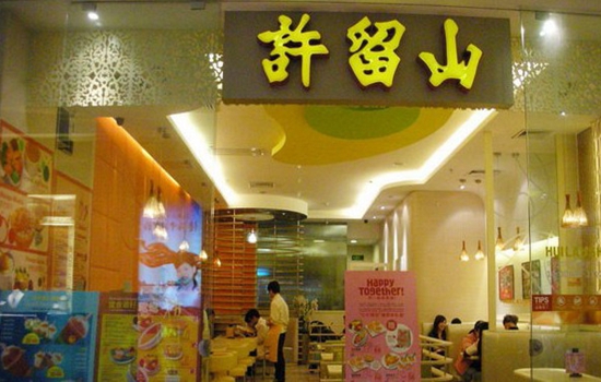 许留山甜品加盟店