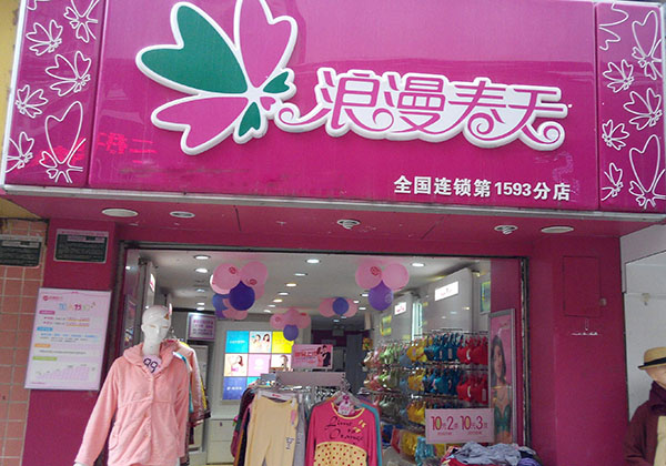 浪漫春天内衣加盟门店