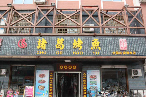 诸葛烤鱼加盟店