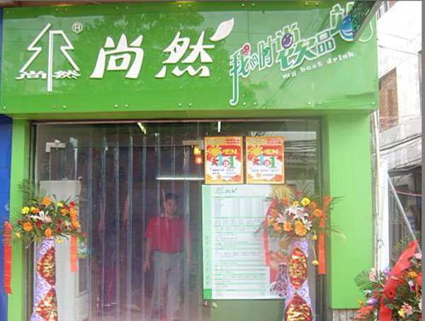 尚然奶茶加盟门店