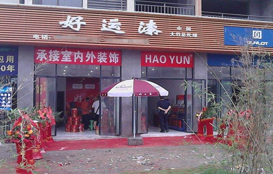 好运漆加盟店