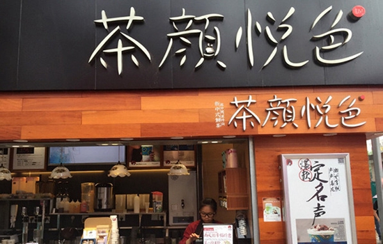 茶颜悦色加盟店