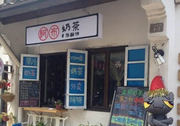 阿布奶茶加盟门店