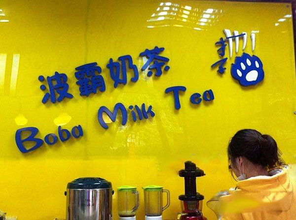 波霸奶茶加盟门店