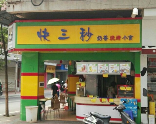 快三秒奶茶加盟店
