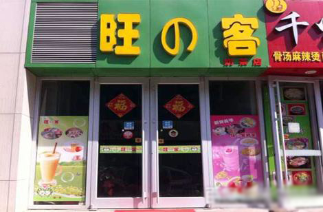 旺客奶茶加盟店