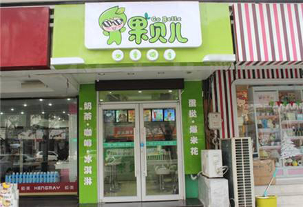 果贝儿加盟店