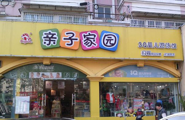 亲子家园加盟门店