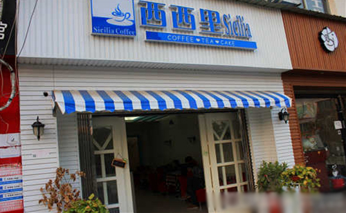 西西里奶茶加盟店