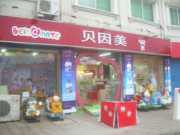 贝因美加盟门店