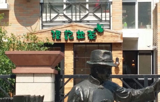孙记拉茶加盟店