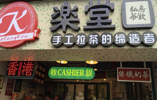 乐堂口加盟店